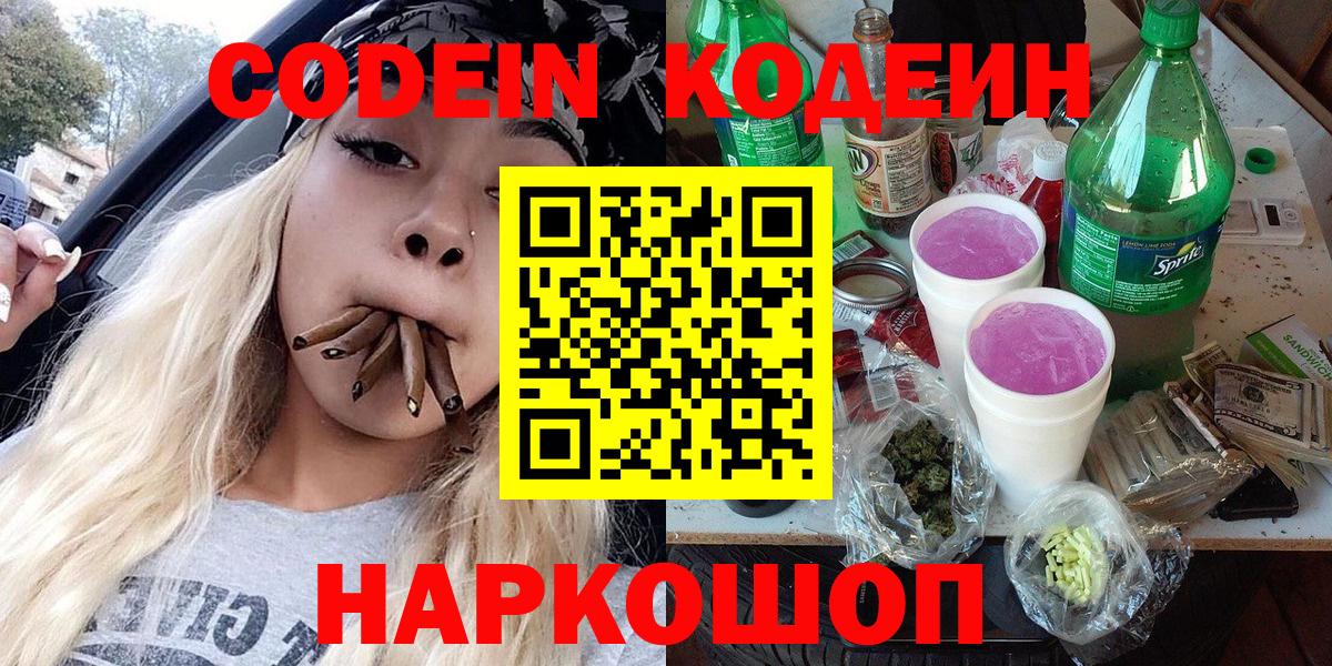Кодеин Purple Drank  Вход с VPN  Кодеиновый сироп Lean напиток Lean (лин)  Брянск 